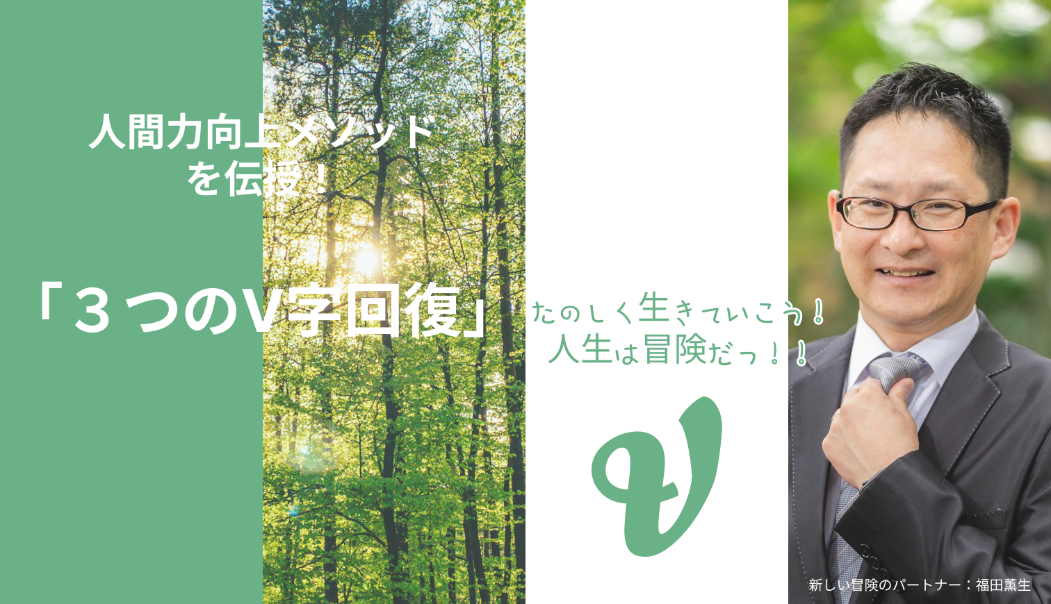 人間力向上メソッドを伝授！！「３つのV字回復」　新しい冒険のパートナー：福田薫生
