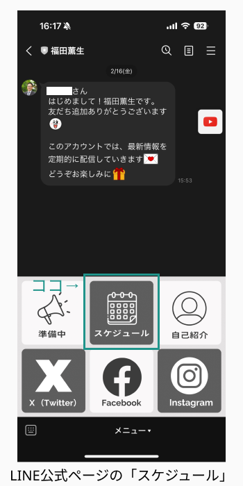 LINE公式ページのスケジュール