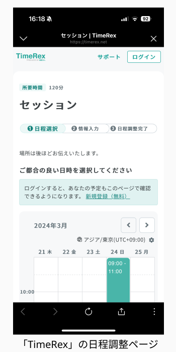 「TimeRex」の日程調整ページ