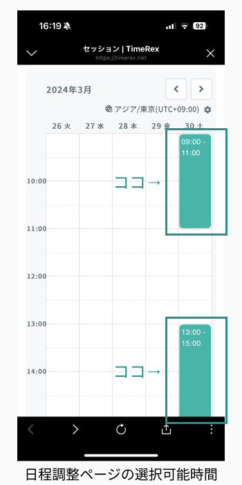日程調整ページの選択可能時間
